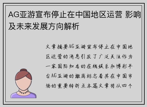 AG亚游宣布停止在中国地区运营 影响及未来发展方向解析