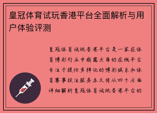皇冠体育试玩香港平台全面解析与用户体验评测
