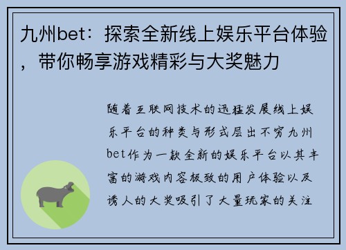 九州bet：探索全新线上娱乐平台体验，带你畅享游戏精彩与大奖魅力