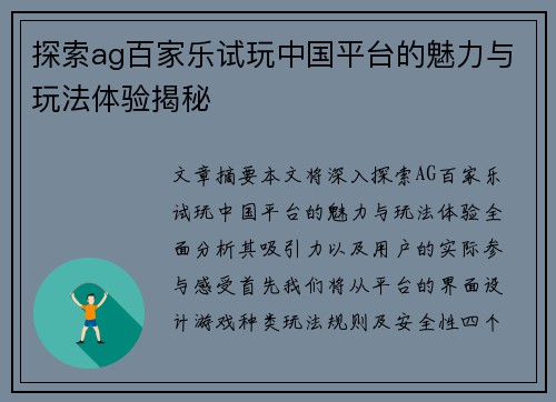 探索ag百家乐试玩中国平台的魅力与玩法体验揭秘