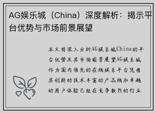 AG娱乐城（China）深度解析：揭示平台优势与市场前景展望