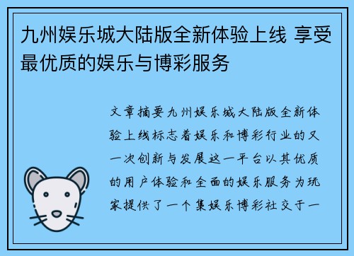九州娱乐城大陆版全新体验上线 享受最优质的娱乐与博彩服务
