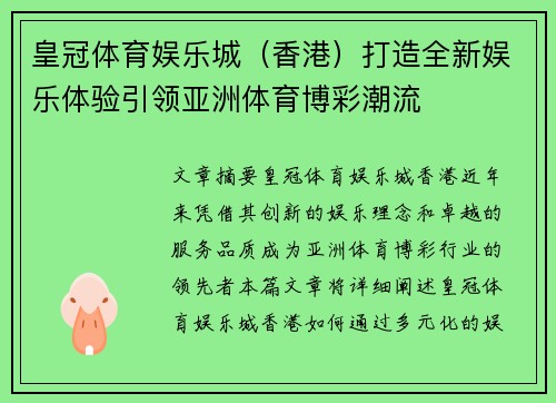 皇冠体育娱乐城（香港）打造全新娱乐体验引领亚洲体育博彩潮流