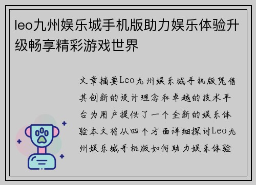 leo九州娱乐城手机版助力娱乐体验升级畅享精彩游戏世界