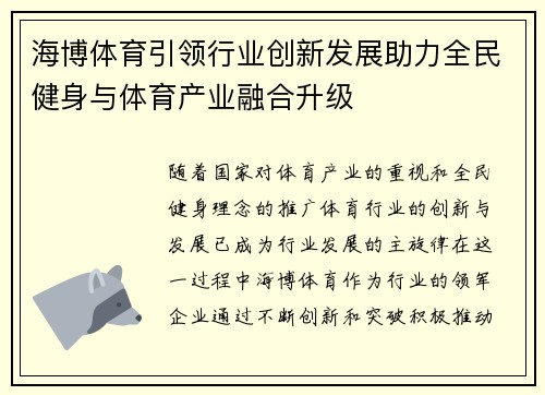 海博体育引领行业创新发展助力全民健身与体育产业融合升级