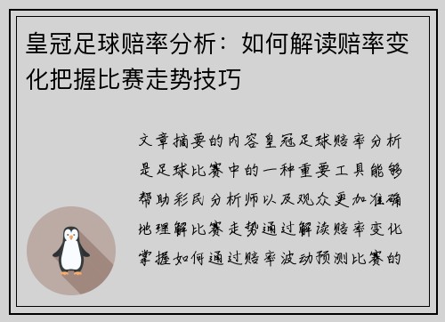 皇冠足球赔率分析：如何解读赔率变化把握比赛走势技巧