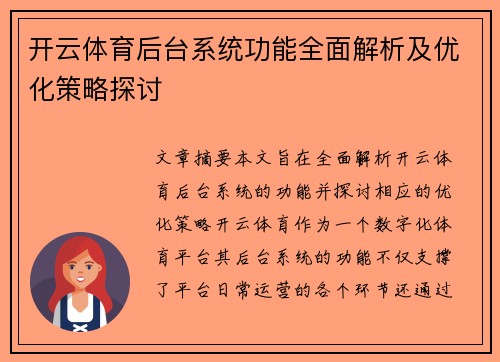 开云体育后台系统功能全面解析及优化策略探讨
