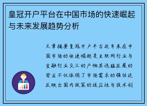 皇冠开户平台在中国市场的快速崛起与未来发展趋势分析
