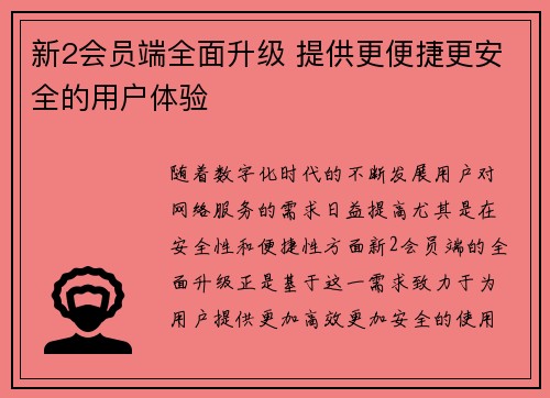 新2会员端全面升级 提供更便捷更安全的用户体验
