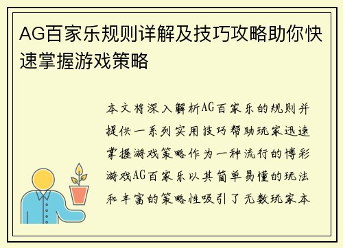 AG百家乐规则详解及技巧攻略助你快速掌握游戏策略