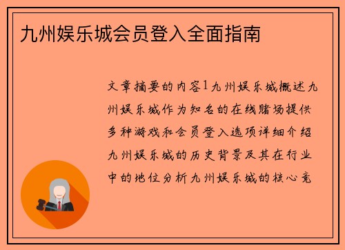 九州娱乐城会员登入全面指南