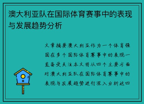 澳大利亚队在国际体育赛事中的表现与发展趋势分析