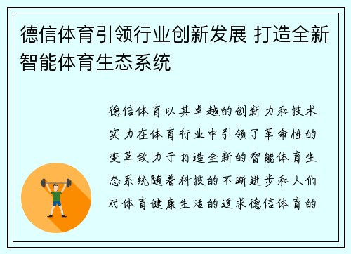德信体育引领行业创新发展 打造全新智能体育生态系统