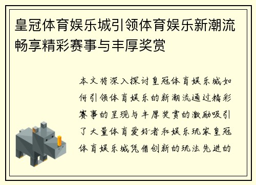 皇冠体育娱乐城引领体育娱乐新潮流畅享精彩赛事与丰厚奖赏