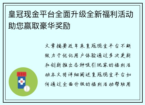 皇冠现金平台全面升级全新福利活动助您赢取豪华奖励