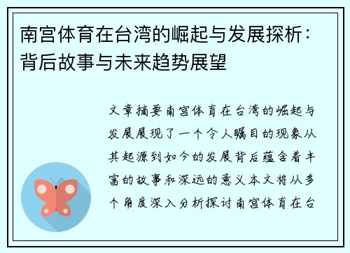 南宫体育在台湾的崛起与发展探析：背后故事与未来趋势展望