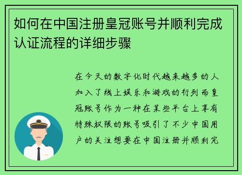 如何在中国注册皇冠账号并顺利完成认证流程的详细步骤