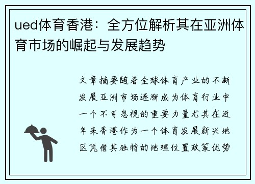 ued体育香港：全方位解析其在亚洲体育市场的崛起与发展趋势
