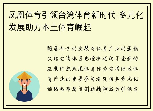 凤凰体育引领台湾体育新时代 多元化发展助力本土体育崛起