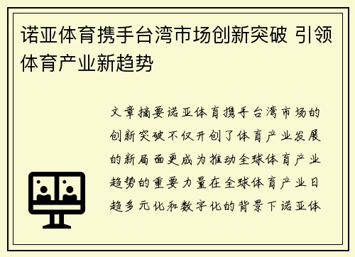 诺亚体育携手台湾市场创新突破 引领体育产业新趋势