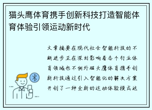 猫头鹰体育携手创新科技打造智能体育体验引领运动新时代