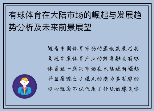 有球体育在大陆市场的崛起与发展趋势分析及未来前景展望