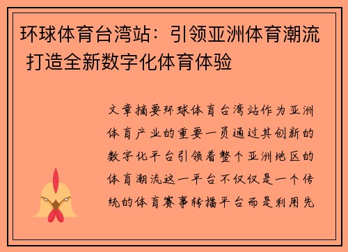 环球体育台湾站：引领亚洲体育潮流 打造全新数字化体育体验