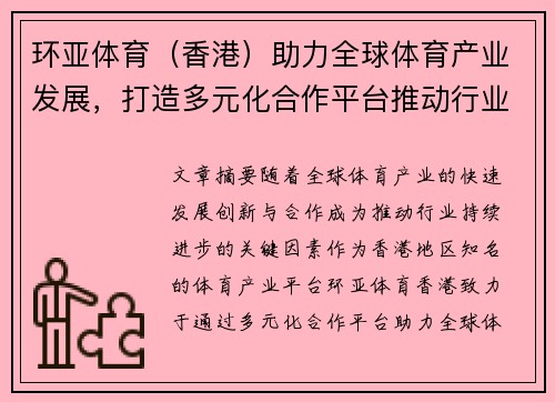 环亚体育（香港）助力全球体育产业发展，打造多元化合作平台推动行业创新