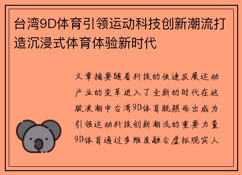 台湾9D体育引领运动科技创新潮流打造沉浸式体育体验新时代