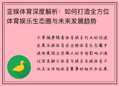 亚娱体育深度解析：如何打造全方位体育娱乐生态圈与未来发展趋势