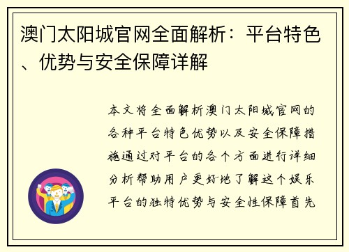澳门太阳城官网全面解析：平台特色、优势与安全保障详解