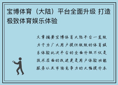 宝博体育（大陆）平台全面升级 打造极致体育娱乐体验