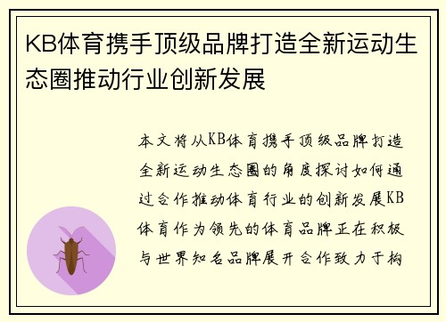 KB体育携手顶级品牌打造全新运动生态圈推动行业创新发展