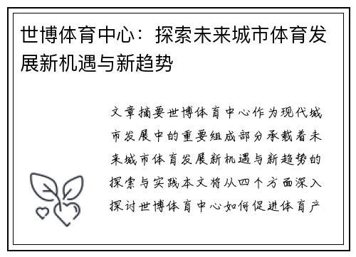 世博体育中心：探索未来城市体育发展新机遇与新趋势