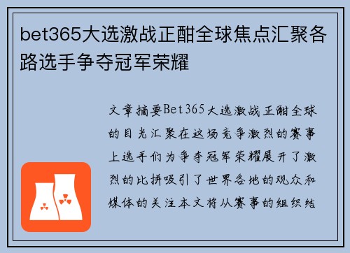 bet365大选激战正酣全球焦点汇聚各路选手争夺冠军荣耀
