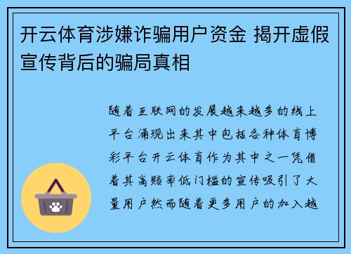 开云体育涉嫌诈骗用户资金 揭开虚假宣传背后的骗局真相