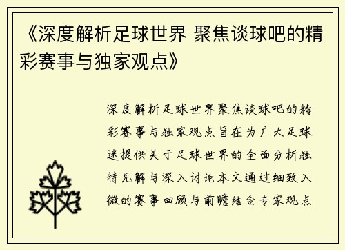 《深度解析足球世界 聚焦谈球吧的精彩赛事与独家观点》