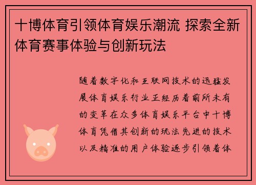 十博体育引领体育娱乐潮流 探索全新体育赛事体验与创新玩法