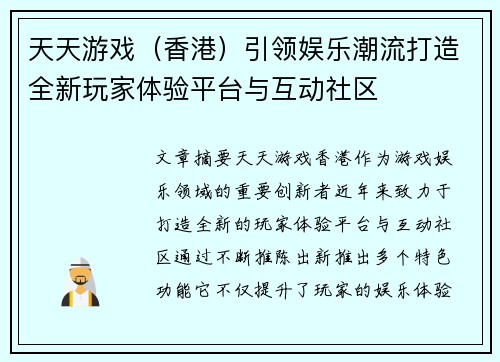 天天游戏（香港）引领娱乐潮流打造全新玩家体验平台与互动社区