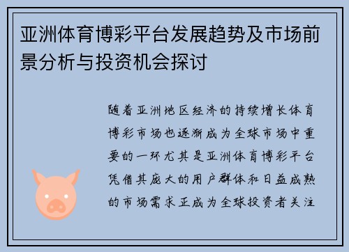 亚洲体育博彩平台发展趋势及市场前景分析与投资机会探讨
