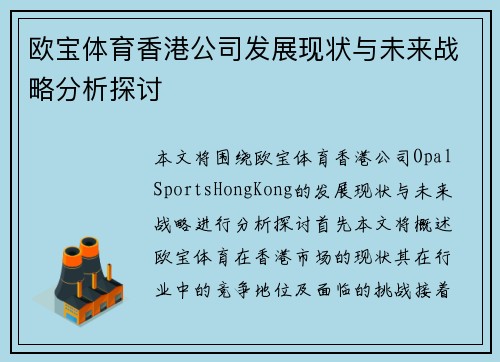欧宝体育香港公司发展现状与未来战略分析探讨