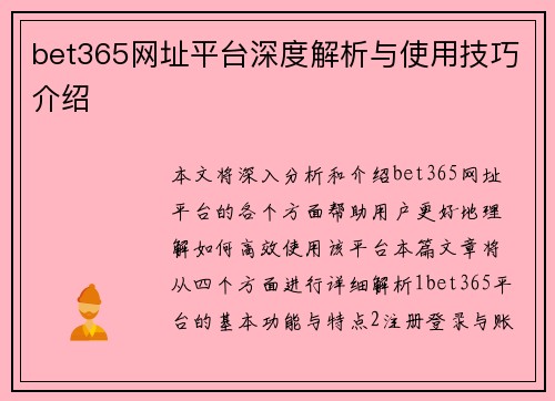bet365网址平台深度解析与使用技巧介绍