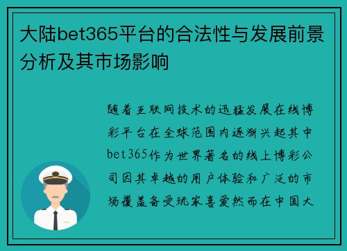 大陆bet365平台的合法性与发展前景分析及其市场影响