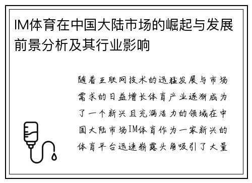 IM体育在中国大陆市场的崛起与发展前景分析及其行业影响
