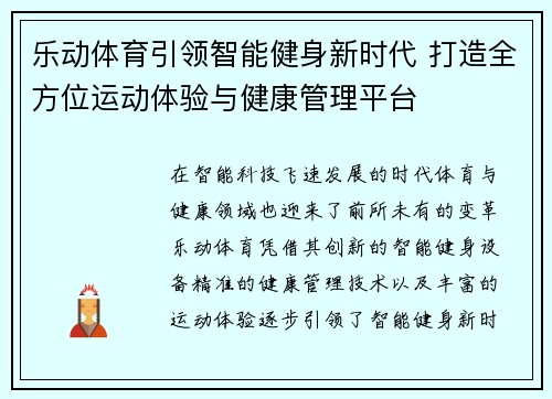 乐动体育引领智能健身新时代 打造全方位运动体验与健康管理平台