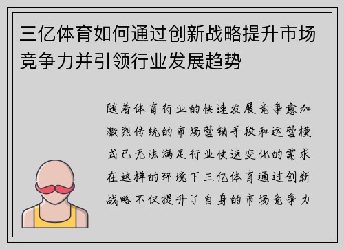 三亿体育如何通过创新战略提升市场竞争力并引领行业发展趋势
