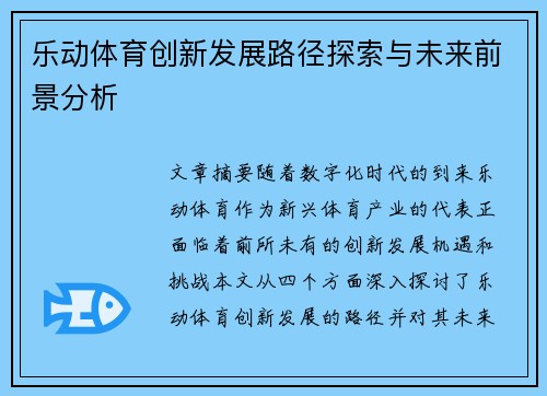 乐动体育创新发展路径探索与未来前景分析