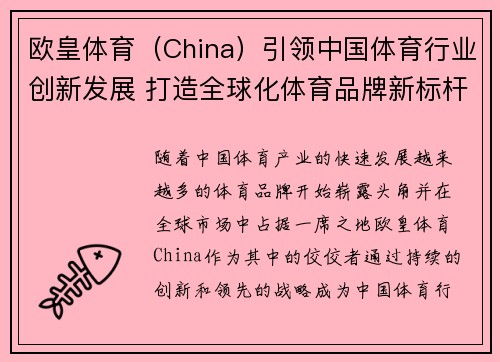 欧皇体育（China）引领中国体育行业创新发展 打造全球化体育品牌新标杆