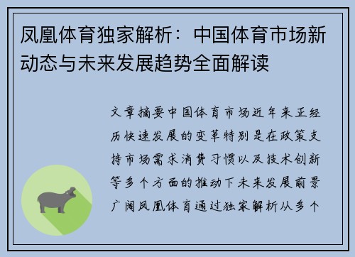 凤凰体育独家解析：中国体育市场新动态与未来发展趋势全面解读