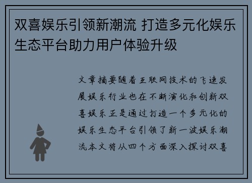 双喜娱乐引领新潮流 打造多元化娱乐生态平台助力用户体验升级